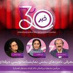 اعلام نامزد‌های بخش نمایشنامه‌نویسی حرفه‌ای جشنواره تئاتر کودک و نوجوان