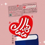 پویش «کتاب مامان۲» در تهران کلید خورد