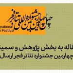 ۱۴۶ مقاله به بخش پژوهش و سمینار‌های جشنواره تئاتر فجر رسید