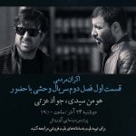 افتتاحیه «وحشی ۲» با هومن سیدی و جواد عزتی