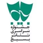 آثار برگزیده  جشنواره سراسری تئاتر بسیج (سودای عشق) معرفی شدند