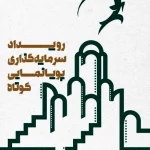 معرفی راه‌یافتگان رویداد سرمایه‌گذاری پویانمایی کوتاه کاشان