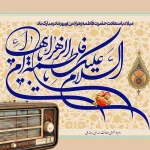 معرفی برنامه‌های رادیو ویژه میلاد حضرت زهرا (س)