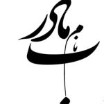 دانلود ریمیکس مادر من از رضا بهرام و علیرضا طلیسچی و آرون افشار و رضا نیک فرجام و علی رزاقی