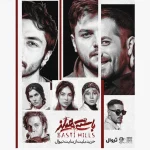 نمایش «باستی‌هیلز» روی صحنه می‌رود