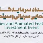 معرفی دبیر رویداد ملی سرمایه‌گذاری پویانمایی فیلم و سریال