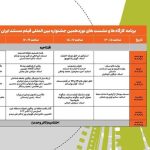 محمد کارت ، محمد آفریده و… در یک گروه داوری