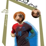 «توپهای فوتبال آقای کورتز» خواندنی شد