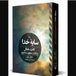 کتاب «سایه خدا» منتشر شد