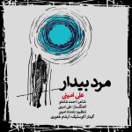 Ali Amini – Marde Bidar