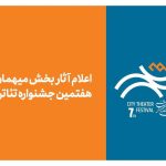 آثار بخش میهمان هفتمین جشنواره تئاتر «شهر» اعلام شد