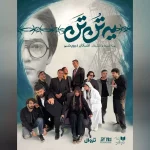 نمایش «یه تُن تَن» روی صحنه می‌رود
