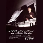 آئین اختتامیه جشنواره فرامرز پایور برگزار می‌شود