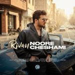 آهنگ ریوان نور چشمی / لینک قوی MP3