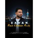 دانلود آهنگ زاوان به نام مال خودم میشی