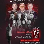 برگزاری ۲ کنسرت موسیقی