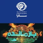 سکوی پخش «بازمانده» توقیف شد