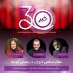 معرفی هیئت داوران دو بخش جشنواره تئاتر کودک و نوجوان همدان