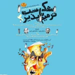 سومین فراخوان سراسری کارتون و کاریکاتور «شکست ترمیم‌ناپذیر»