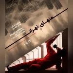 پرفورمنس «منهای تهران» اجرا می‌شود