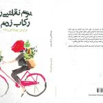 کتاب «بوم نقاشی را رکاب زدم» منتشر شد