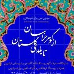 گشایش  نمایشگاه «از گوهر خراسان تا یلدای گلستان» در کاخ گلستان