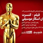 فیلم‌ـ کنسرت‌های فیدیبو به «برندگان اسکار موسیقی» رسید