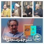 گرامیداشت مقام منوچهر صدوقی سها 