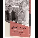 کتاب  «یک ساعت همدلی؛ ارتباطی در این‌جا و اکنون» منتشر شد