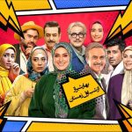 آغاز یک سریال کمدی در تلویزیون