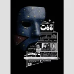 برگزاری نشست «قرارِ هفت» با محوریت «اقتباس و تئاتر کودک و نوجوان»