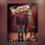 «استندآپ ابوطالب حسینی» از امشب ساعت ۲۰ در نمایش خانگی