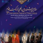 جشنواره بین‌المللی اقوام با صدای بلند اعلام کرد که ایران امن است