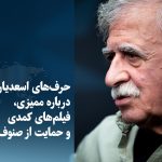 ویدیو/ حرف‌های اسعدیان درباره ممیزی، فیلم‌های کمدی و حمایت از صنوف سینما