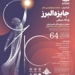 فراخوان شصت و چهارمین سال جایزه البرز