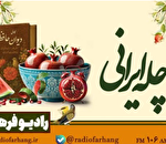 چله ایرانی ؛ روایت یلدا با صدای پیشکسوتان رادیو