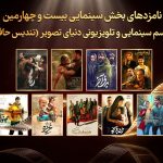 معرفی نامزد‌های بیست‌و‌چهارمین رویداد سینمایی و تلویزیونی دنیای تصویر (تندیس حافظ)