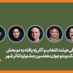 معرفی هیئت انتخاب و آثار راه‌یافته دو بخش کودک و نوجوان جشنواره تئاتر «شهر» 