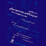 انتشار فراخوان سومین نمایشگاه صنعت موسیقی ایران