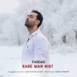 دانلود آهنگ فرداد به نام کار من نیست