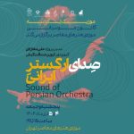 اجرای زنده موسیقی در موزه هنرهای معاصر