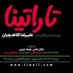 «تاراتینا» در تئاتر شهر روی صحنه می‌رود