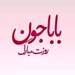 دانلود آهنگ روز پدر مبارک جدید 1404 – 2026 یکجا zip