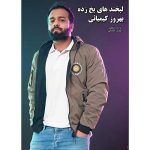 دانلود آهنگ بهروز کیمیائی به نام لبخند های یخ زده