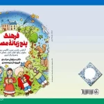 فرهنگ پنج‌زبانه مصور برای کودکان