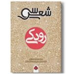 کتاب  سی شعر رودکی  پُلی میان کودکان و ادبیات کلاسیک ایران