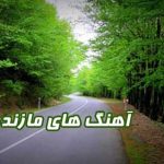 40 آهنگ فاطمه مهلبان / فول آلبوم مازندرانی فاطمه مهلبان MP3
