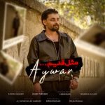 دانلود آهنگ آیوار به نام مثل قدیم