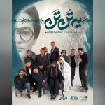 نقش‌آفرینی شراره رخام و فرشید نوابی پس از سال‌ها در «یه تُن تَن»