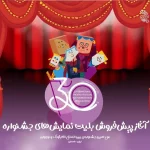 پیش‌فروش بلیت‌های جشنواره تئاتر کودک و نوجوان آغاز شد/ جدول اجراها